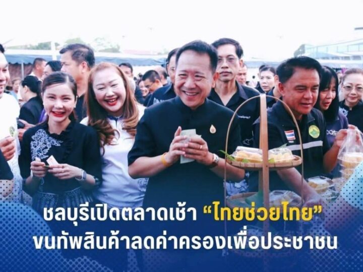 ชลบุรี – เปิดตลาดเช้า “ไทยช่วยไทย” ขนทัพสินค้าลดค่าครองชีพสูงสุด 58%