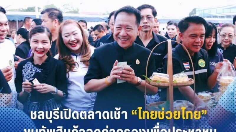 ชลบุรี – เปิดตลาดเช้า “ไทยช่วยไทย” ขนทัพสินค้าลดค่าครองชีพสูงสุด 58%