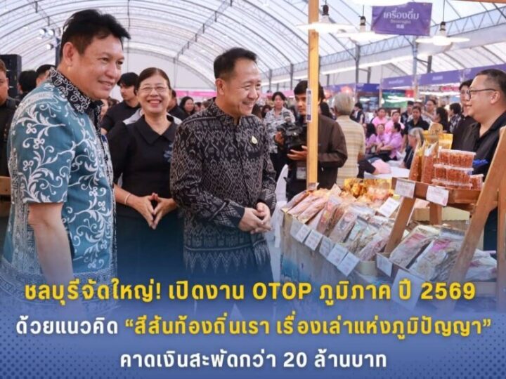 ชลบุรี – จัดใหญ่! เปิดงาน OTOP ภูมิภาค ปี 2569 ภายใต้แนวคิด “สีสันท้องถิ่นเรา เรื่องเล่าแห่งภูมิปัญญา” คาดเงินสะพัดกว่า 20 ล้านบาท