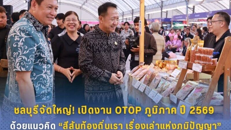ชลบุรี – จัดใหญ่! เปิดงาน OTOP ภูมิภาค ปี 2569 ภายใต้แนวคิด “สีสันท้องถิ่นเรา เรื่องเล่าแห่งภูมิปัญญา” คาดเงินสะพัดกว่า 20 ล้านบาท