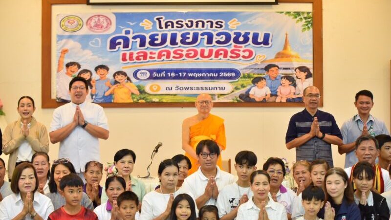 ปทุมธานี – เทศบาลเมืองคลองหลวง ผนึกกำลังภาคีเครือข่ายจัดค่ายเยาวชนและครอบครัว ใช้ทั้งองค์ความรู้ทางสังคมและหลักศีลธรรม สร้างภูมิคุ้มกันเยาวชนจากต้นเหตุ ณ วัดพระธรรมกาย