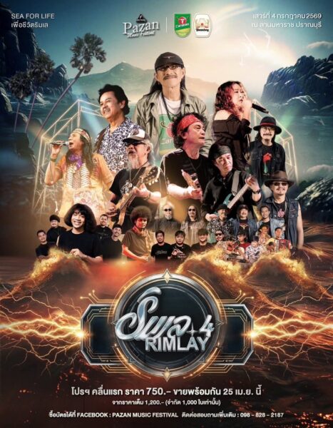 ประจวบคีรีขันธ์ – เตรียมกระหึ่มปากน้ำปราณ! “Rimlay 4” มหกรรมดนตรีเพื่อชีวิตริมเลที่ใหญ่ที่สุดแห่งปี