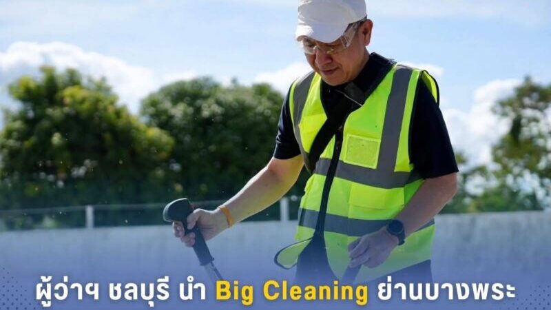 ผู้ว่าฯ นริศ นำทัพ Big Cleaning Day ย่านบางพระ พร้อมมอบ “ถุงปันสุข” บรรเทาทุกข์คนทำงาน