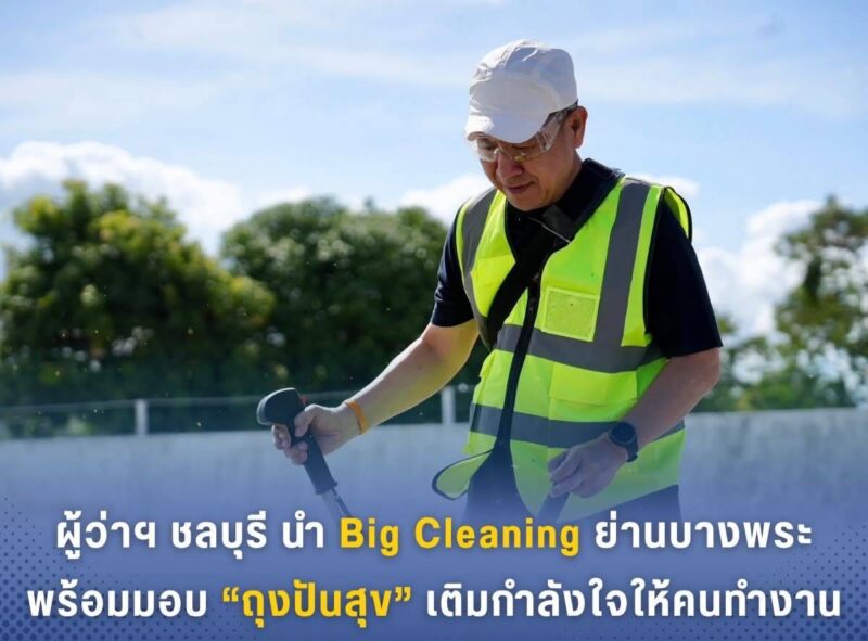 ผู้ว่าฯ นริศ นำทัพ Big Cleaning Day ย่านบางพระ พร้อมมอบ “ถุงปันสุข” บรรเทาทุกข์คนทำงาน