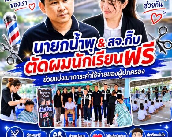 นายกน้ำพุ & สจ.กิ๊บ เดินหน้าโครงการตัดผมนักเรียนฟรี ตำบลมาบไผ่เพื่อช่วยแบ่งเบาภาระค่าใช้จ่ายของผู้ปกครอง