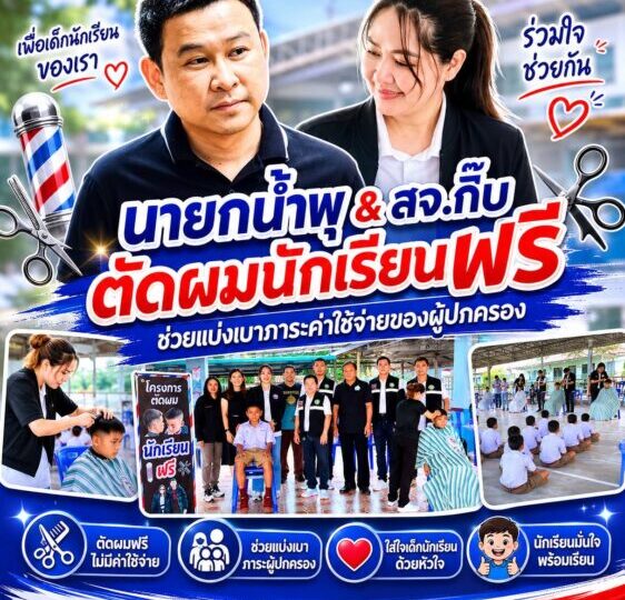 นายกน้ำพุ & สจ.กิ๊บ เดินหน้าโครงการตัดผมนักเรียนฟรี ตำบลมาบไผ่เพื่อช่วยแบ่งเบาภาระค่าใช้จ่ายของผู้ปกครอง