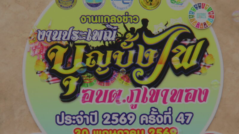แถลงข่าวกิจกรรมงานบุญบั้งไฟหนึ่งเดียวที่ อ.สุคิริน สืบสานประเพณีโบราณอันดีงามของชาวภาคอีสานที่ปลายด้ามขวาน