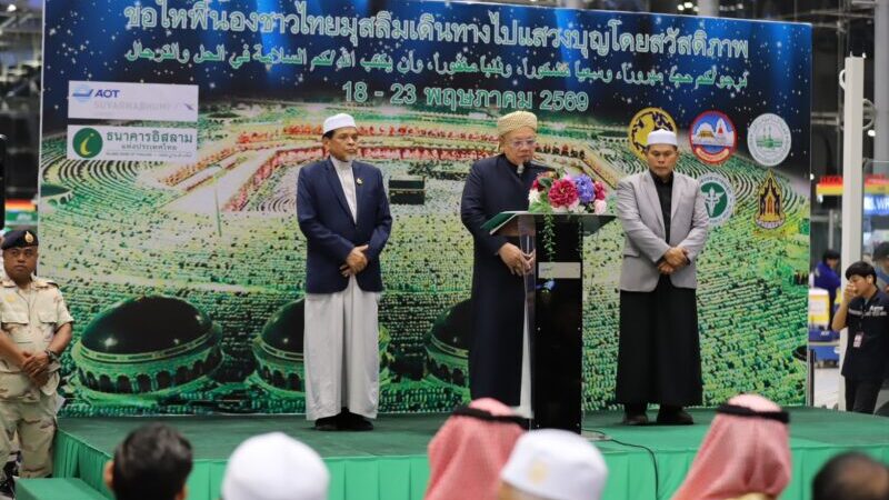 ทสภ.ร่วมกับกรมการปกครองและจังหวัดสมุทรปราการจัดพิธีส่งและอำนวยพรผู้เดินทางไปประกอบพิธีฮัจย์ ณ ราชอาณาจักรซาอุดีอาระเบีย ประจำปี 2569