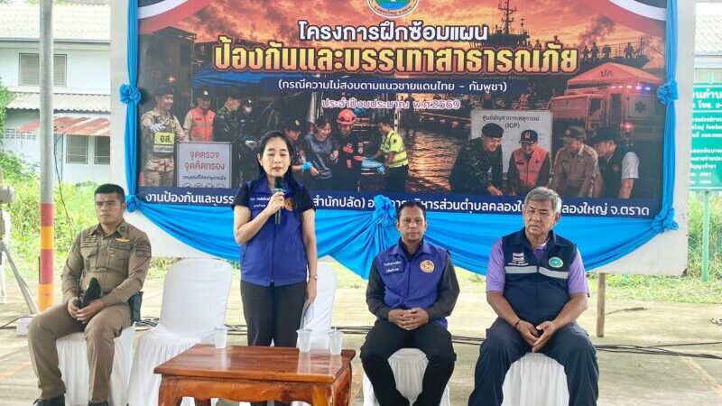 อบต.คลองใหญ่ จัดโครงการฝึกอบรมซ้อมแผนป้องกันและบรรเทาสาธารณภัย ปีงบประมาณ 2569 ขึ้น วันที่ 19 พ.ค.2569 ณ.องค์การบริหารส่วนตําบลคลองใหญ่ อ.คลองใหญ่ จ.ตราด