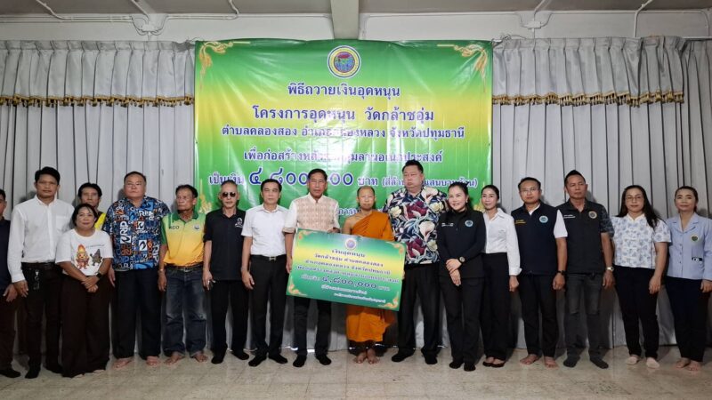 ปทุมธานี – นายกแจ๊ส ลั่นยุคนี้ต้องไร้ เงินทอนวัด มอบงบ 4.8 ล้านสร้างโดมวัดกล้าชอุ่ม ย้ำชัด ส.อบจ. ต้องเข้าถึงประชาชน-ไม่แบ่งพรรคพวก