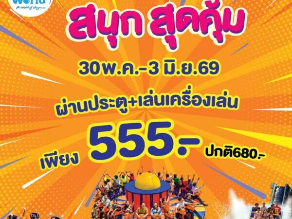 ปทุมธานี – ดรีมเวิลด์ชวนเที่ยวใกล้กรุงรับหยุดยาว 30 พ.ค.-3 มิ.ย. จัดโปรบัตรรวมเครื่องเล่น 555 บาท
