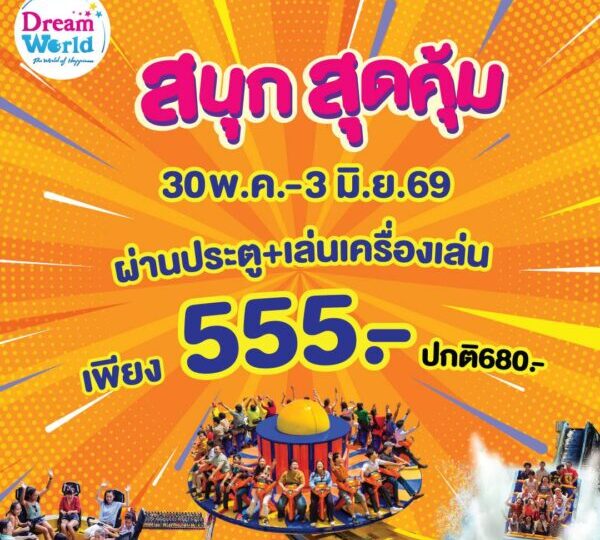ปทุมธานี – ดรีมเวิลด์ชวนเที่ยวใกล้กรุงรับหยุดยาว 30 พ.ค.-3 มิ.ย. จัดโปรบัตรรวมเครื่องเล่น 555 บาท