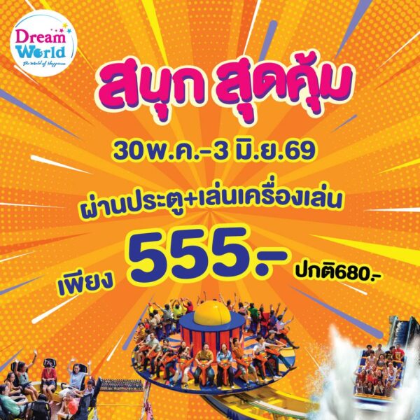 ปทุมธานี – ดรีมเวิลด์ชวนเที่ยวใกล้กรุงรับหยุดยาว 30 พ.ค.-3 มิ.ย. จัดโปรบัตรรวมเครื่องเล่น 555 บาท