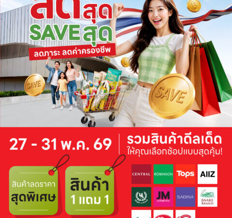 ปทุมธานี – ฟิวเจอร์พาร์คจัดแคมเปญใหญ่ ลดสุด SAVE สุด หั่นราคาสินค้าแบรนด์ดังช่วยค่าครองชีพ
