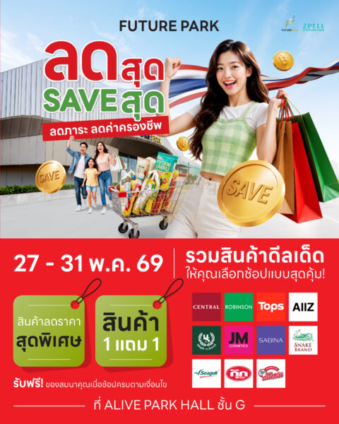 ปทุมธานี – ฟิวเจอร์พาร์คจัดแคมเปญใหญ่ ลดสุด SAVE สุด หั่นราคาสินค้าแบรนด์ดังช่วยค่าครองชีพ