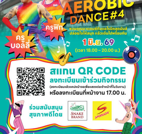 ปทุมธานี – ฟิวเจอร์พาร์คจัดใหญ่ “แอโรบิกแดนซ์” รับไพรด์มันท์ ชวนสายเฮลท์ตี้เบิร์นแคลอรี
