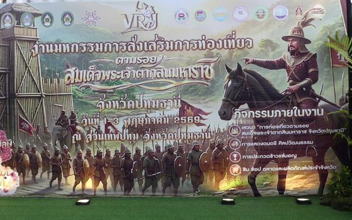ปทุมธานี – มรภ.วไลยอลงกรณ์ร่วมกับจังหวัดปทุมธานีจัดมหกรรมการส่งเสริมการท่องเที่ยวตามรอยสมเด็จพระเจ้าตามสิน