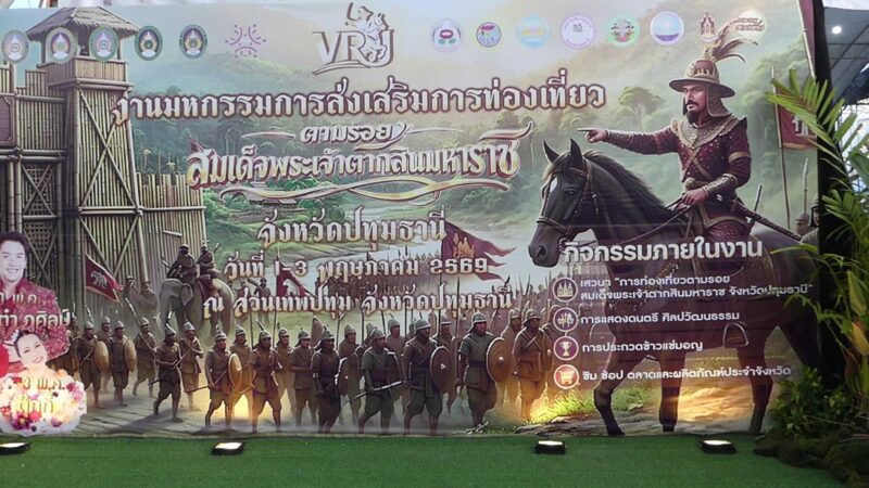 ปทุมธานี – มรภ.วไลยอลงกรณ์ร่วมกับจังหวัดปทุมธานีจัดมหกรรมการส่งเสริมการท่องเที่ยวตามรอยสมเด็จพระเจ้าตามสิน