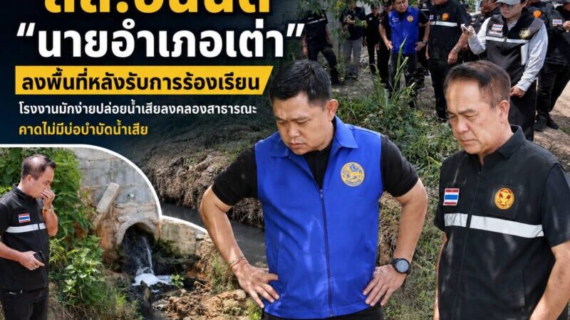 สส.ชลบุรีเขต 5 ลงพื้นที่ตำบลนาวังหินหลังรับการร้องเรียน โรงงานมักง่ายปล่อยน้ำเสียลงคลองสาธารณะคาดไม่มีบ่อบำบัดน้ำเสีย