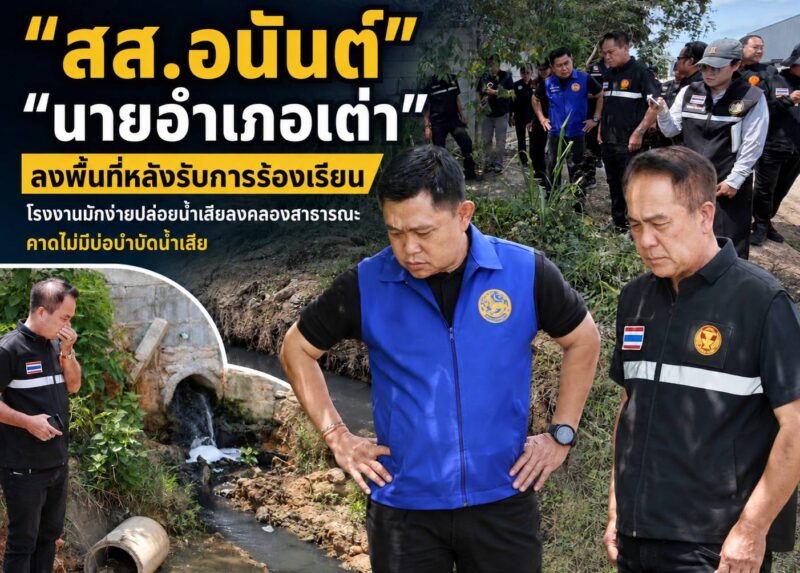 สส.ชลบุรีเขต 5 ลงพื้นที่ตำบลนาวังหินหลังรับการร้องเรียน โรงงานมักง่ายปล่อยน้ำเสียลงคลองสาธารณะคาดไม่มีบ่อบำบัดน้ำเสีย
