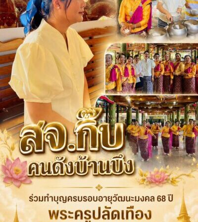 “สจ.กิ๊บคนดังบ้านบึง” ร่วมทำบุญครบรอบอายุวัฒนะมงคล 68 ปี พระครูปลัดเทือง