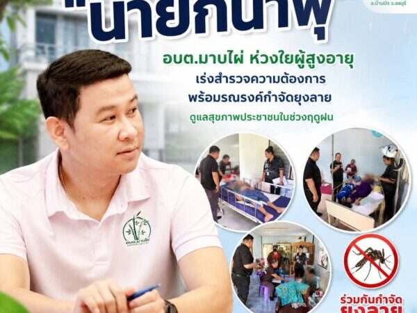 “นายกน้ำพุ” อบต. มาบไผ่ ห่วงใยผู้สูงอายุ เร่งสำรวจความต้องการพร้อมรณรงค์กำจัดยุงลายดูแลสุขภาพประชาชนในช่วงฤดูฝน