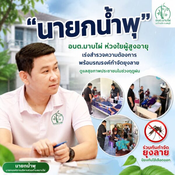“นายกน้ำพุ” อบต. มาบไผ่ ห่วงใยผู้สูงอายุ เร่งสำรวจความต้องการพร้อมรณรงค์กำจัดยุงลายดูแลสุขภาพประชาชนในช่วงฤดูฝน