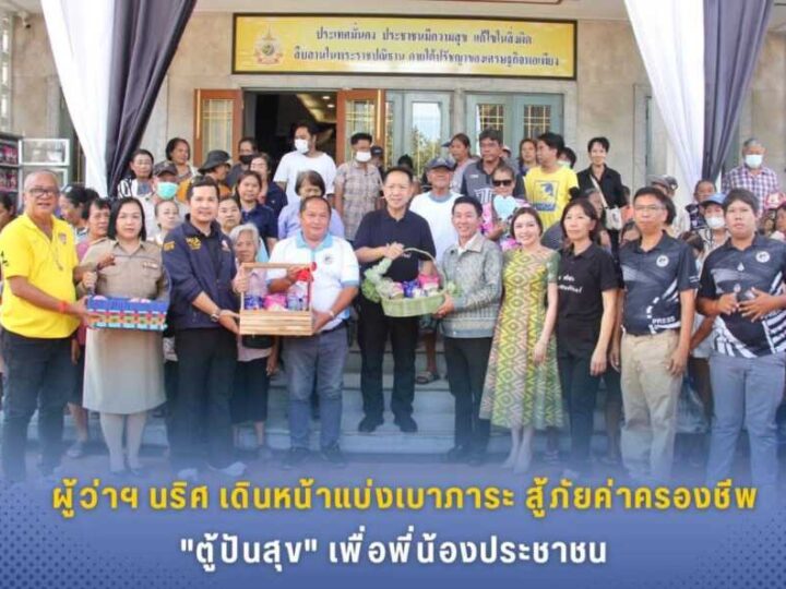 ผู้ว่าฯ นริศ เดินหน้าแบ่งเบาภาระ สู้ภัยค่าครองชีพ “ตู้ปันสุข”เพื่อพี่น้องประชาชน