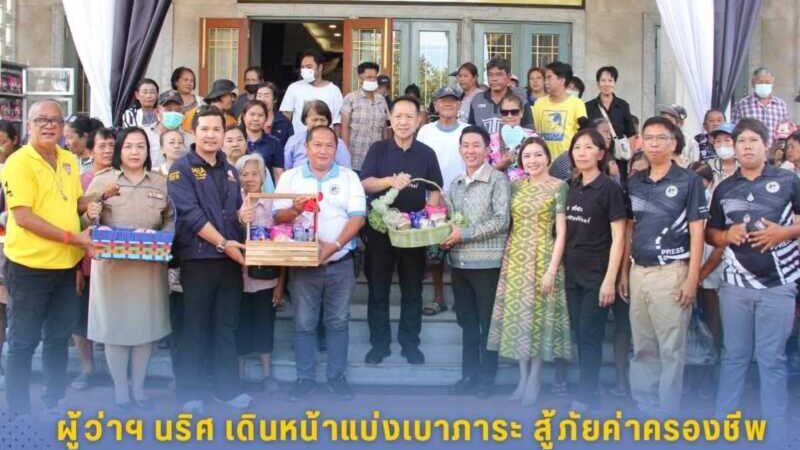 ผู้ว่าฯ นริศ เดินหน้าแบ่งเบาภาระ สู้ภัยค่าครองชีพ “ตู้ปันสุข”เพื่อพี่น้องประชาชน