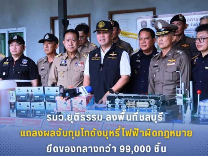 รมว.ยุติธรรม ลงพื้นที่ชลบุรี แถลงผลจับกุมโกดังบุหรี่ไฟฟ้าผิดกฎหมาย ยึดของกลางกว่า 99,000 ชิ้น