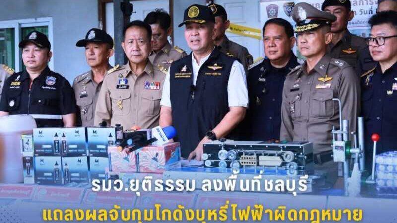 รมว.ยุติธรรม ลงพื้นที่ชลบุรี แถลงผลจับกุมโกดังบุหรี่ไฟฟ้าผิดกฎหมาย ยึดของกลางกว่า 99,000 ชิ้น