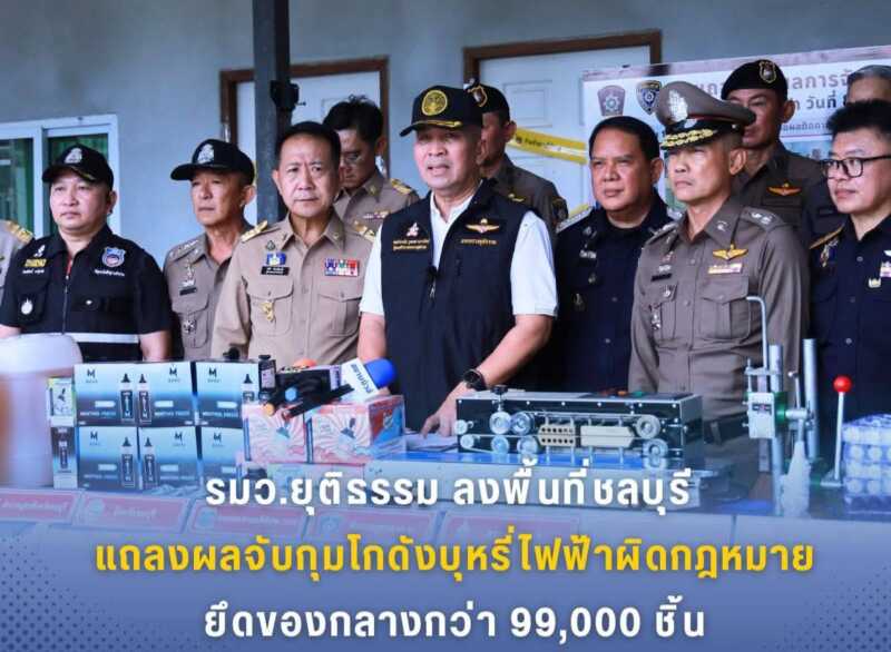 รมว.ยุติธรรม ลงพื้นที่ชลบุรี แถลงผลจับกุมโกดังบุหรี่ไฟฟ้าผิดกฎหมาย ยึดของกลางกว่า 99,000 ชิ้น