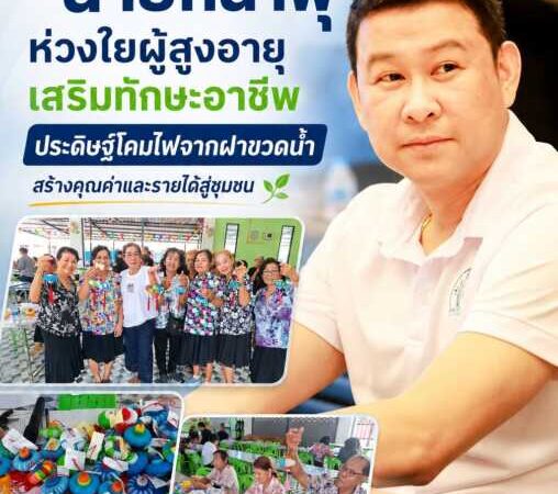 “นายกน้ำพุ” ห่วงใยผู้สูงอายุจัดกิจกรรมสร้างสรรค์เสริมทักษะอาชีพ ประดิษฐ์โคมไฟจากฝาขวดน้ำ สร้างคุณค่าและรายได้สู่ชุมชน