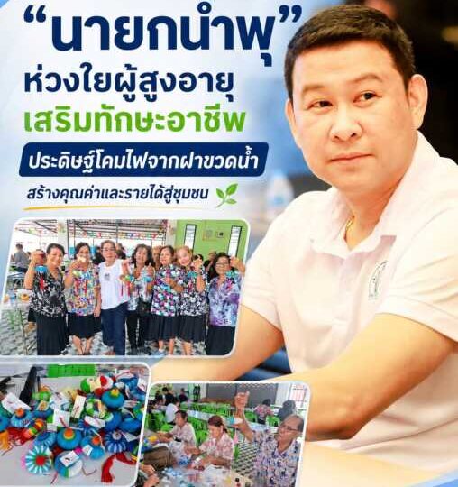 “นายกน้ำพุ” ห่วงใยผู้สูงอายุจัดกิจกรรมสร้างสรรค์เสริมทักษะอาชีพ ประดิษฐ์โคมไฟจากฝาขวดน้ำ สร้างคุณค่าและรายได้สู่ชุมชน
