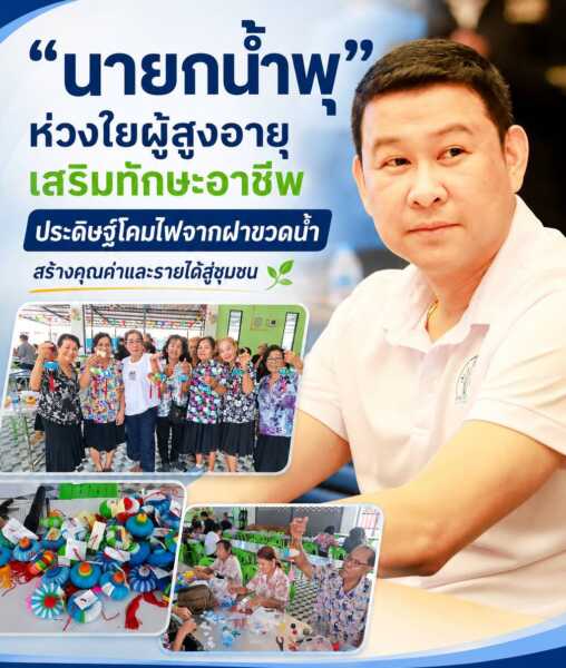 “นายกน้ำพุ” ห่วงใยผู้สูงอายุจัดกิจกรรมสร้างสรรค์เสริมทักษะอาชีพ ประดิษฐ์โคมไฟจากฝาขวดน้ำ สร้างคุณค่าและรายได้สู่ชุมชน