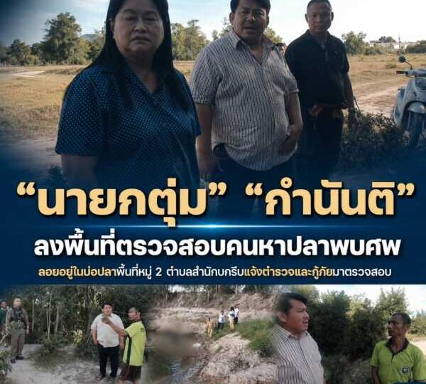 “นายกตุ่ม” พร้อม กำนันติลงพื้นที่ตรวจสอบหลังคนหาปลาผงะพบศพลอยอืดในบ่อน้ำขนาดใหญ่รีบแจ้งตำรวจและกู้ภัยมาตรวจสอบ