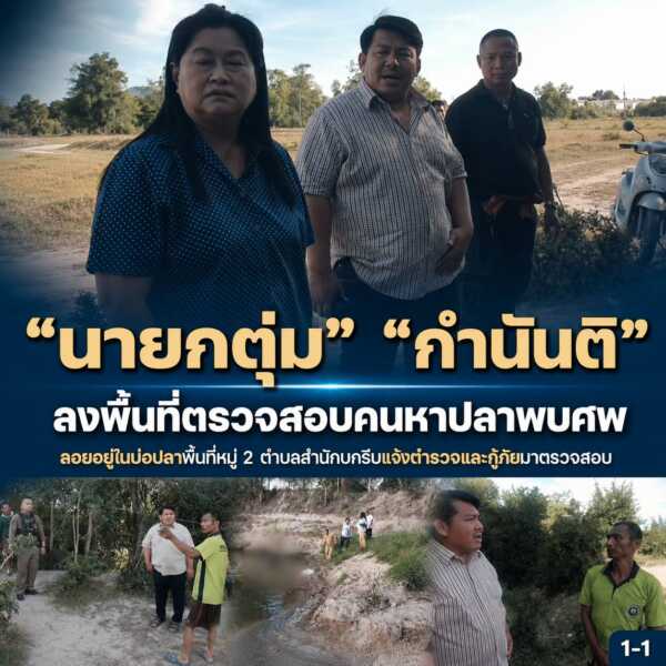 “นายกตุ่ม” พร้อม กำนันติลงพื้นที่ตรวจสอบหลังคนหาปลาผงะพบศพลอยอืดในบ่อน้ำขนาดใหญ่รีบแจ้งตำรวจและกู้ภัยมาตรวจสอบ