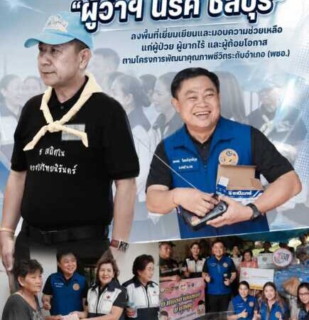 “นายอำเภอเต๋า” สนองนโยบาย “ผู้ว่าฯ นริศ ชลบุรี” ลงพื้นที่เยี่ยมเยียนและมอบความช่วยเหลือแก่ผู้ป่วย ผู้ยากไร้ และผู้ด้อยโอกาส ตามโครงการพัฒนาคุณภาพชีวิตระดับอำเภอ (พชอ.)