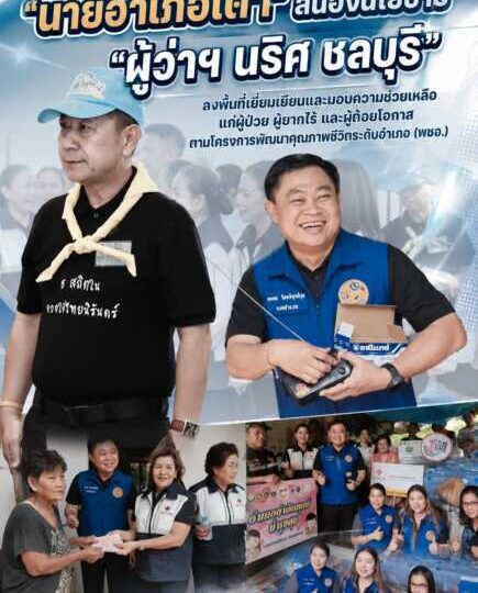 “นายอำเภอเต๋า” สนองนโยบาย “ผู้ว่าฯ นริศ ชลบุรี” ลงพื้นที่เยี่ยมเยียนและมอบความช่วยเหลือแก่ผู้ป่วย ผู้ยากไร้ และผู้ด้อยโอกาส ตามโครงการพัฒนาคุณภาพชีวิตระดับอำเภอ (พชอ.)