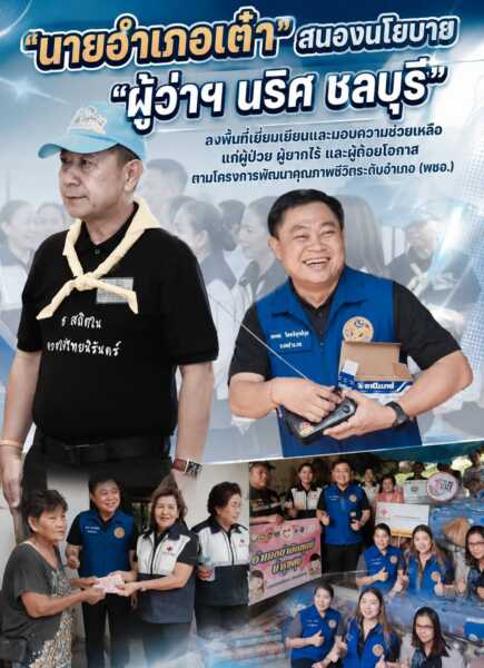 “นายอำเภอเต๋า” สนองนโยบาย “ผู้ว่าฯ นริศ ชลบุรี” ลงพื้นที่เยี่ยมเยียนและมอบความช่วยเหลือแก่ผู้ป่วย ผู้ยากไร้ และผู้ด้อยโอกาส ตามโครงการพัฒนาคุณภาพชีวิตระดับอำเภอ (พชอ.)