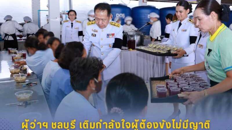 ผู้ว่าฯ ชลบุรี เติมกำลังใจผู้ต้องขังหญิงไม่มีญาติ เลี้ยงอาหารกลางวันพร้อมมอบโอวาท สร้างโอกาสเริ่มต้นชีวิตใหม่