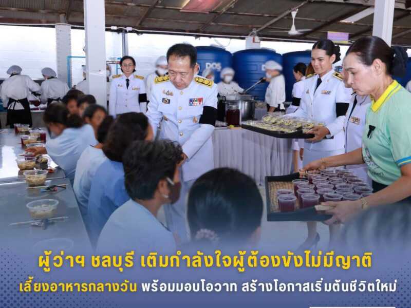 ผู้ว่าฯ ชลบุรี เติมกำลังใจผู้ต้องขังหญิงไม่มีญาติ เลี้ยงอาหารกลางวันพร้อมมอบโอวาท สร้างโอกาสเริ่มต้นชีวิตใหม่