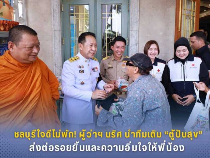 ผู้ว่าฯ ชลบุรี ร่วมกับสมาคมผู้สื่อข่าว-ช่างภาพสายเจาะจังหวัดชลบุรี ร่วมส่งต่อความสุขกับ “ตู้ปันสุข” ส่งต่อกำลังใจ – อาหารจำเป็นให้ประชาชน สอดคล้องไทยช่วยไทยตามนโยบายรัฐบาล