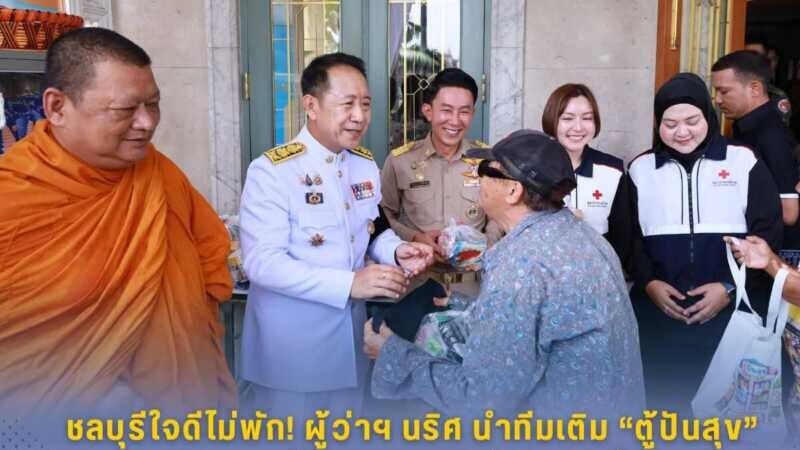 ผู้ว่าฯ ชลบุรี ร่วมกับสมาคมผู้สื่อข่าว-ช่างภาพสายเจาะจังหวัดชลบุรี ร่วมส่งต่อความสุขกับ “ตู้ปันสุข” ส่งต่อกำลังใจ – อาหารจำเป็นให้ประชาชน สอดคล้องไทยช่วยไทยตามนโยบายรัฐบาล