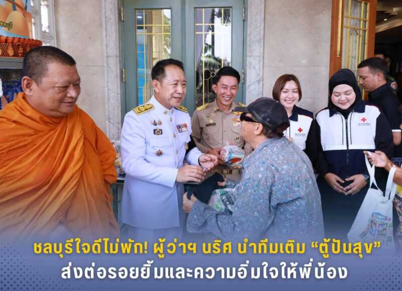 ผู้ว่าฯ ชลบุรี ร่วมกับสมาคมผู้สื่อข่าว-ช่างภาพสายเจาะจังหวัดชลบุรี ร่วมส่งต่อความสุขกับ “ตู้ปันสุข” ส่งต่อกำลังใจ – อาหารจำเป็นให้ประชาชน สอดคล้องไทยช่วยไทยตามนโยบายรัฐบาล