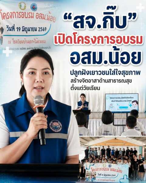 “สจ.กิ๊บ” เปิดโครงการอบรม อสม.น้อย ปลูกฝังเยาวชนใส่ใจสุขภาพ สร้างจิตอาสาด้านสาธารณสุขตั้งแต่วัยเรียน