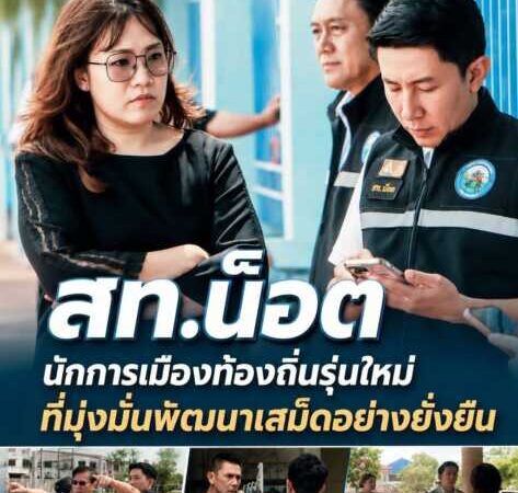 มารู้จักผู้ชายคนนี้กัน “สท.น็อต” นักการเมืองท้องถิ่นรุ่นใหม่ที่มุ่งมั่นพัฒนาเสม็ดอย่างยั่งยืน