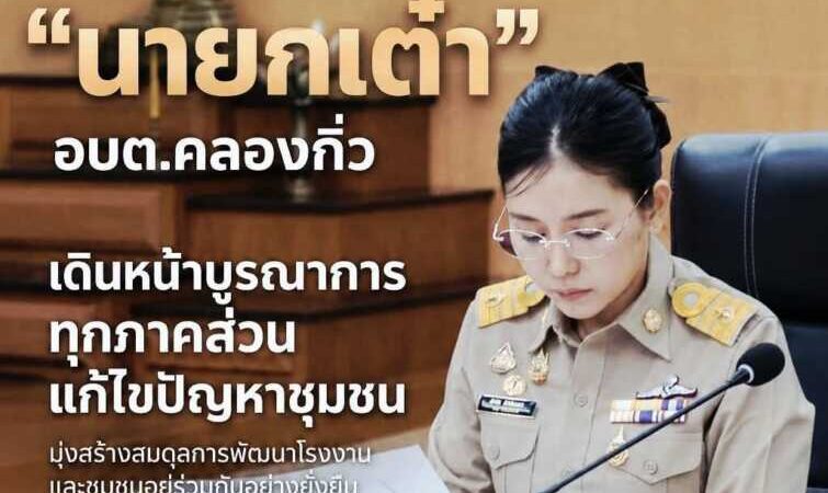 “นายกเต๋า” อบต.คลองกิ่ว เดินหน้าประชุมบูรณาการทุกภาคส่วนแก้ไขปัญหาชุมชนมุ่งสร้างสมดุลการพัฒนา โรงงานและชุมชนอยู่ร่วมกันอย่างยั่งยืน