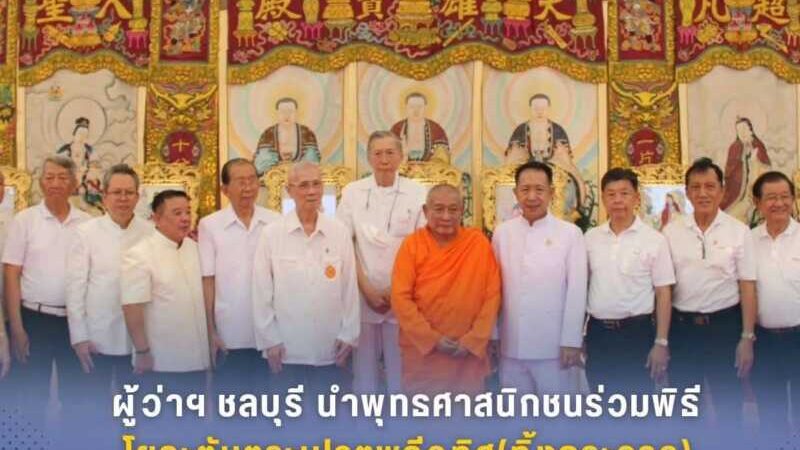ผู้ว่าฯ ชลบุรี นำพุทธศาสนิกชนร่วมพิธีโยคะตันตระเปรตพลีอุทิศ (ทิ้งกระจาด) สืบสานประเพณีมหายาน