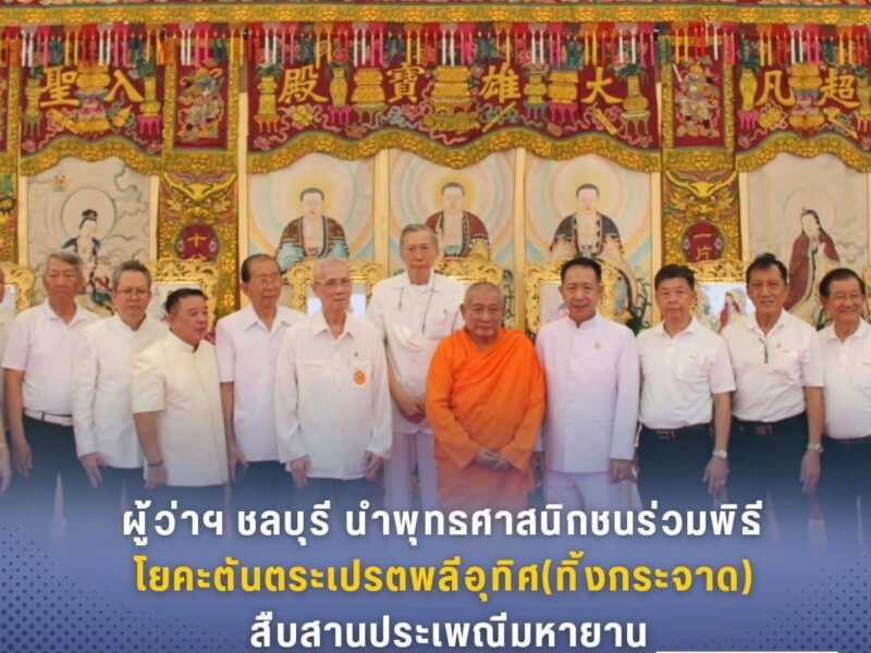 ผู้ว่าฯ ชลบุรี นำพุทธศาสนิกชนร่วมพิธีโยคะตันตระเปรตพลีอุทิศ (ทิ้งกระจาด) สืบสานประเพณีมหายาน
